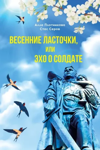Обложка книги «Весенние ласточки, или Эхо о солдате»