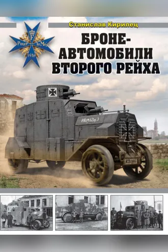 Обложка книги «Бронеавтомобили Второго рейха»