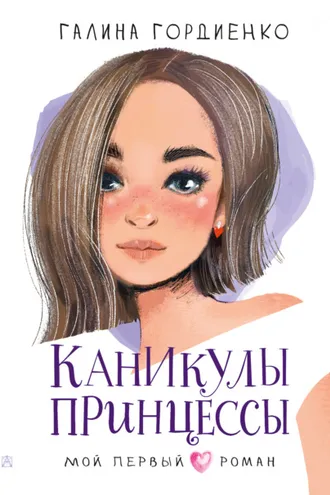 Обложка книги «Каникулы принцессы»