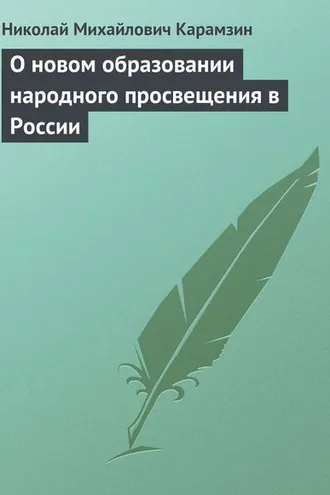 Обложка книги «О новом образовании народного просвещения в России»