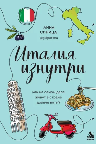 Обложка книги «Италия изнутри. Как на самом деле живут в стране дольче виты?»
