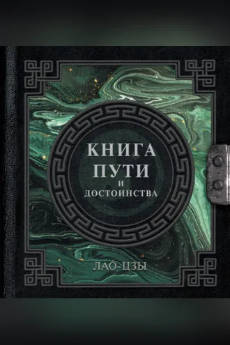 Обложка книги «Книга пути и достоинства»