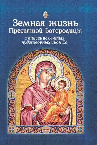 Обложка книги «Земная жизнь Пресвятой Богородицы и описание святых чудотворных икон Ее»