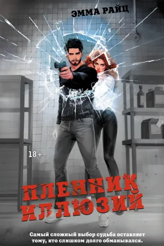 Обложка книги «Пленник иллюзий»