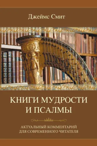 Обложка книги «Книги мудрости и Псалмы»