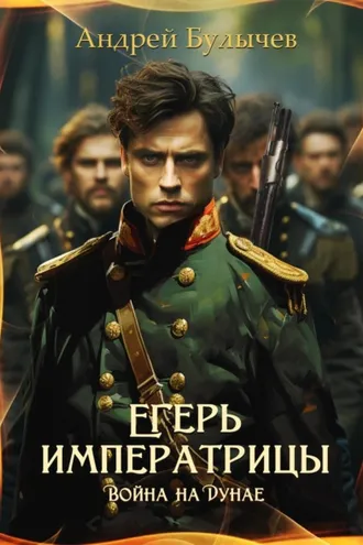 Обложка книги «Егерь императрицы. Война на Дунае»