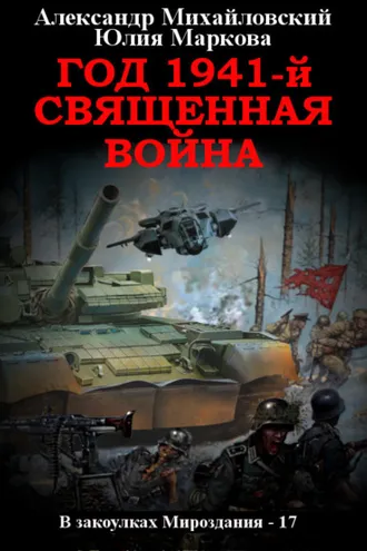 Обложка книги «Год 1941, Священная война»
