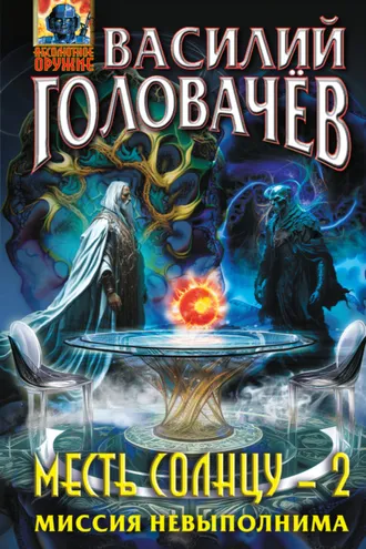 Обложка книги «Месть Солнцу – 2. Миссия невыполнима»