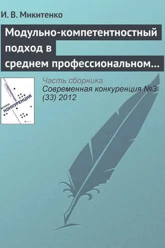 Обложка книги «Модульно-компетентностный подход в среднем профессиональном образовании»