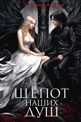 Обложка книги «Шёпот наших душ»