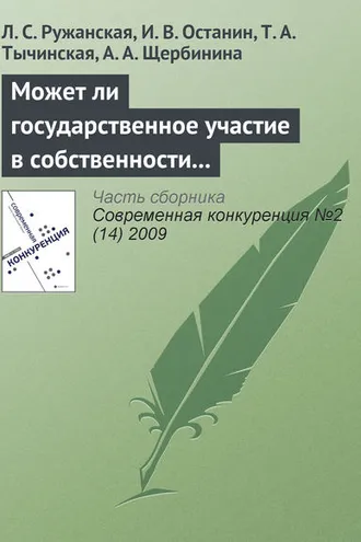 Обложка книги «Может ли государственное участие в собственности и управлении повысить конкурентоспособность и эффективность компаний?»
