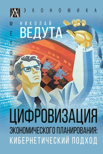 Обложка книги «Цифровизация экономического планирования. Кибернетический подход»