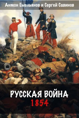 Обложка книги «Русская война. 1854»