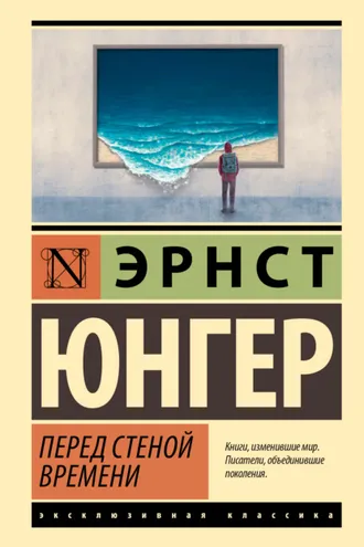 Обложка книги «Перед стеной времени»