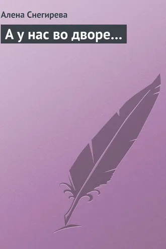Обложка книги «А у нас во дворе…»
