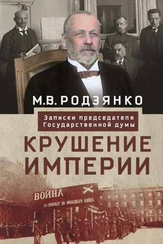 Обложка книги «Крушение империи. Записки председателя Государственной думы»