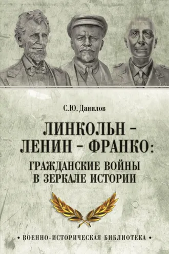 Обложка книги «Линкольн, Ленин, Франко: гражданские войны в зеркале истории»