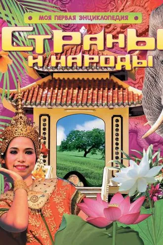 Обложка книги «Страны и народы»