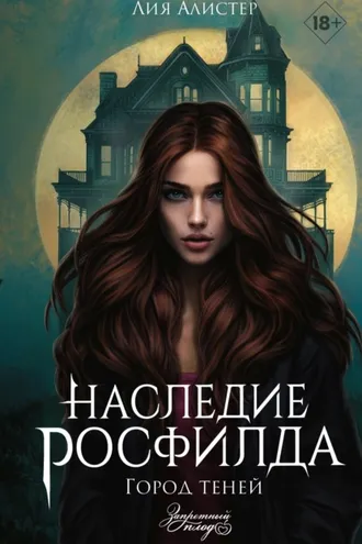 Обложка книги «Наследие Росфилда. Город теней»