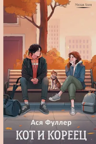 Обложка книги «Кот и кореец»