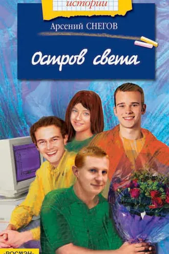 Обложка книги «Остров света»