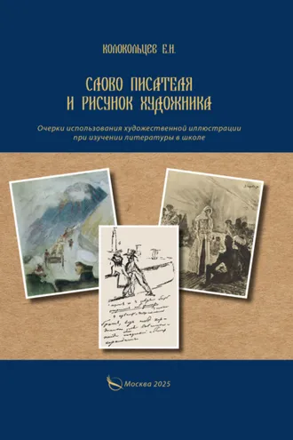 Обложка книги «Слово писателя и рисунок художника. Очерки использования художественной иллюстрации при изучении литературы в школе»