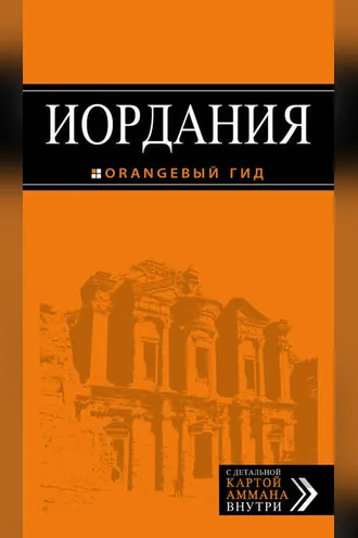 Обложка книги «Иордания. Путеводитель»
