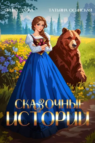 Обложка книги «Сказочные истории»