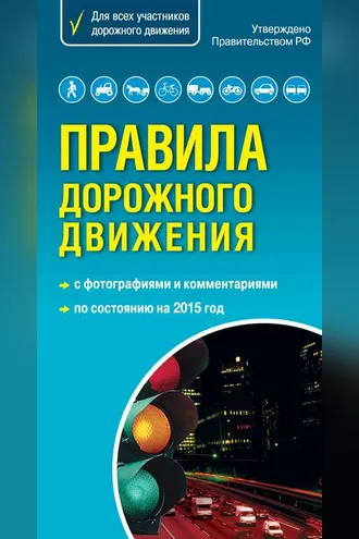 Обложка книги «Правила дорожного движения с комментариями и иллюстрациями 2015»