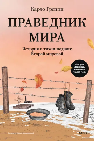 Обложка книги «Праведник мира. История о тихом подвиге Второй мировой»