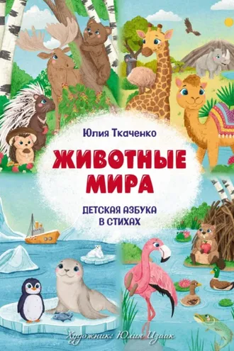 Обложка книги «Детская Азбука в стихах «Животные Мира»»
