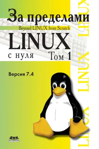 Обложка книги «За пределами проекта «Linux® с нуля». Версия 7.4. Том 1»