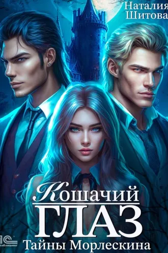 Обложка книги «Тайны Морлескина. Кошачий глаз»