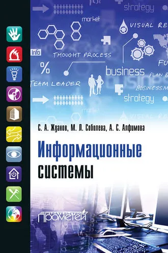Обложка книги «Информационные системы»