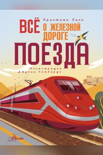 Обложка книги «Всё о железной дороге. Поезда»