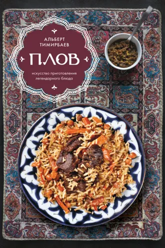 Обложка книги «Плов. Искусство приготовления легендарного блюда»