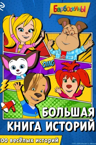 Обложка книги «Барбоскины. Большая книга историй»