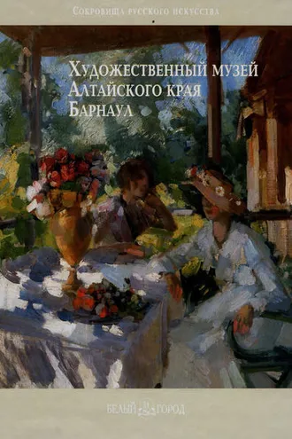 Обложка книги «Художественный музей Алтайского края. Барнаул»