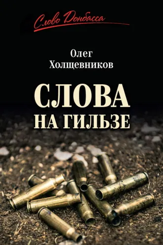 Обложка книги «Слова на гильзе»