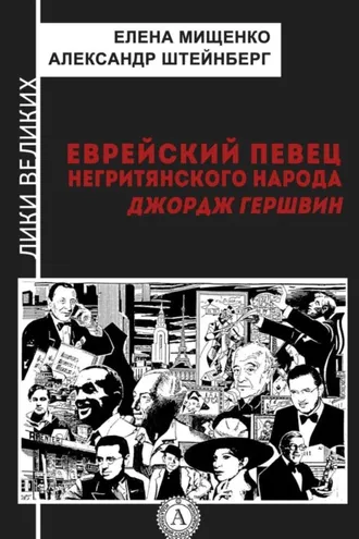 Обложка книги «Еврейский певец негритянского народа. Джордж Гершвин»