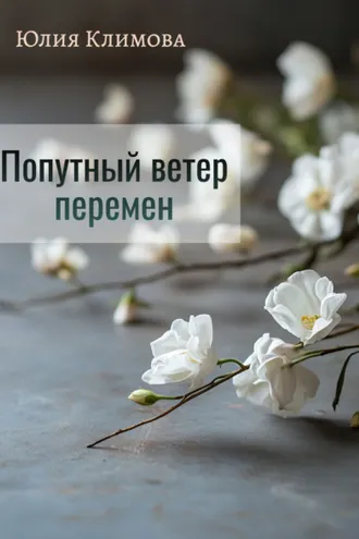 Обложка книги «Попутный ветер перемен»