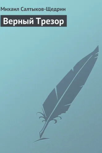 Обложка книги «Верный Трезор»