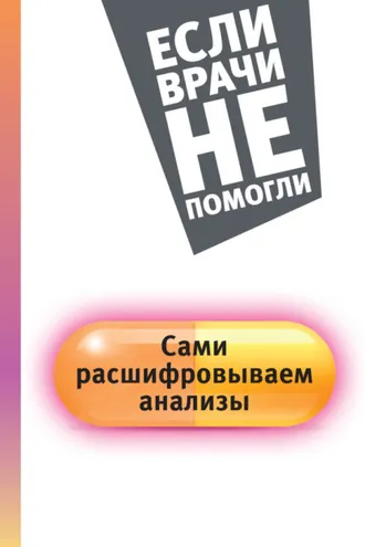 Обложка книги «Сами расшифровываем анализы»