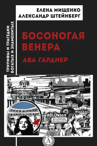 Обложка книги «Босоногая Венера. Ава Гарднер»