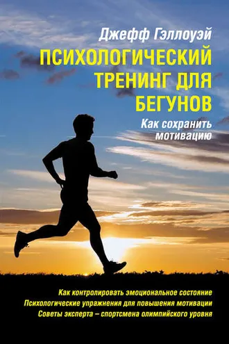 Обложка книги «Психологический тренинг для бегунов»
