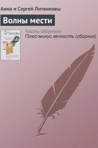 Обложка книги «Волны мести»