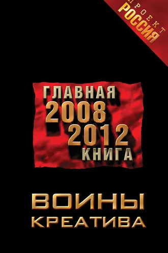Обложка книги «Воины креатива. Главная книга 2008-2012»