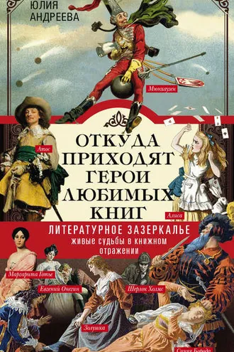 Обложка книги «Откуда приходят герои любимых книг. Литературное зазеркалье. Живые судьбы в книжном отражении»