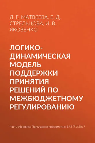 Обложка книги «Логико-динамическая модель поддержки принятия решений по межбюджетному регулированию»