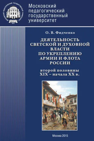 Обложка книги «Деятельность светской и духовной власти по укреплению армии и флота России второй половины XIX – начала ХХ в. Монография»